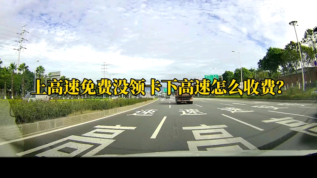 上高速免费没领卡下高速怎么收费？五一高速免费最后时间很快就到