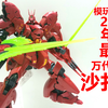 模玩分享39:2018年度最佳！万代RG沙扎比