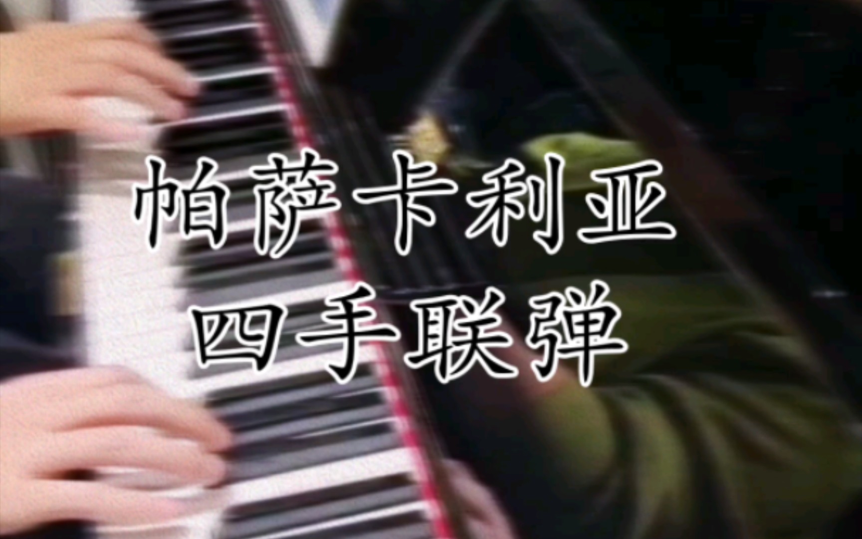 帕萨卡利亚-四手联弹