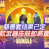 【无畏契约】慈善套结果已定，四款武器皮肤即将直售！盖亚暴徒深受好评_游戏资讯