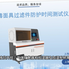 诚卫-防毒面具过滤件防护时间测试仪-技术指标