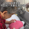 90岁自律女生一天花多少钱