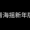 【2024年青海摇秋招】青海摇新年版！过年氛围瞬间拉满