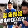 蓝色妖姬，已经不知不觉过了3年了！特发此视频纪念一下