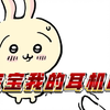 【chiikawa】谁家小孩吃了我的耳机