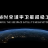 90秒沉浸式体验中国商业卫星超级工厂！