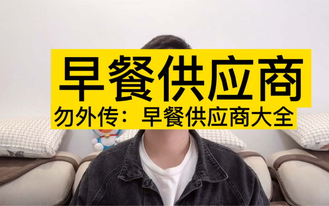 早餐供应商大全