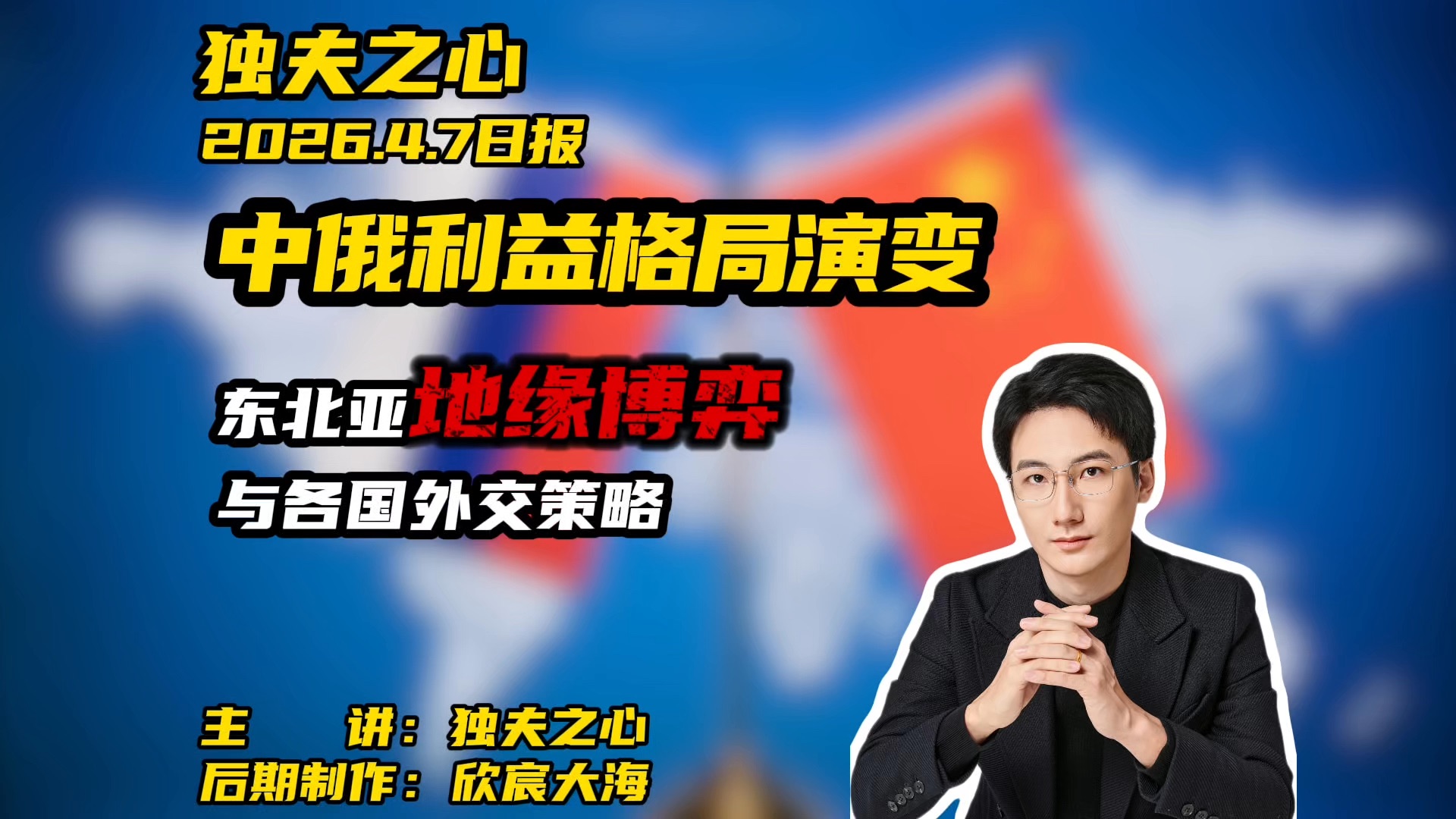 中俄利益格局演变：东北亚地缘博弈与各国外交策略