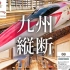 乘坐九州观光列车「翡翠・山翡翠」号+HELLO KITTY新干线从九州最北到最南