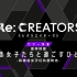 【字幕】「RE:CREATORS」夏季特番（水濑祈&小松未可子&日笠阳子）