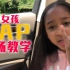 【种族天赋】网友：@吴亦凡 进来学说唱 11岁女孩rap现场教学
