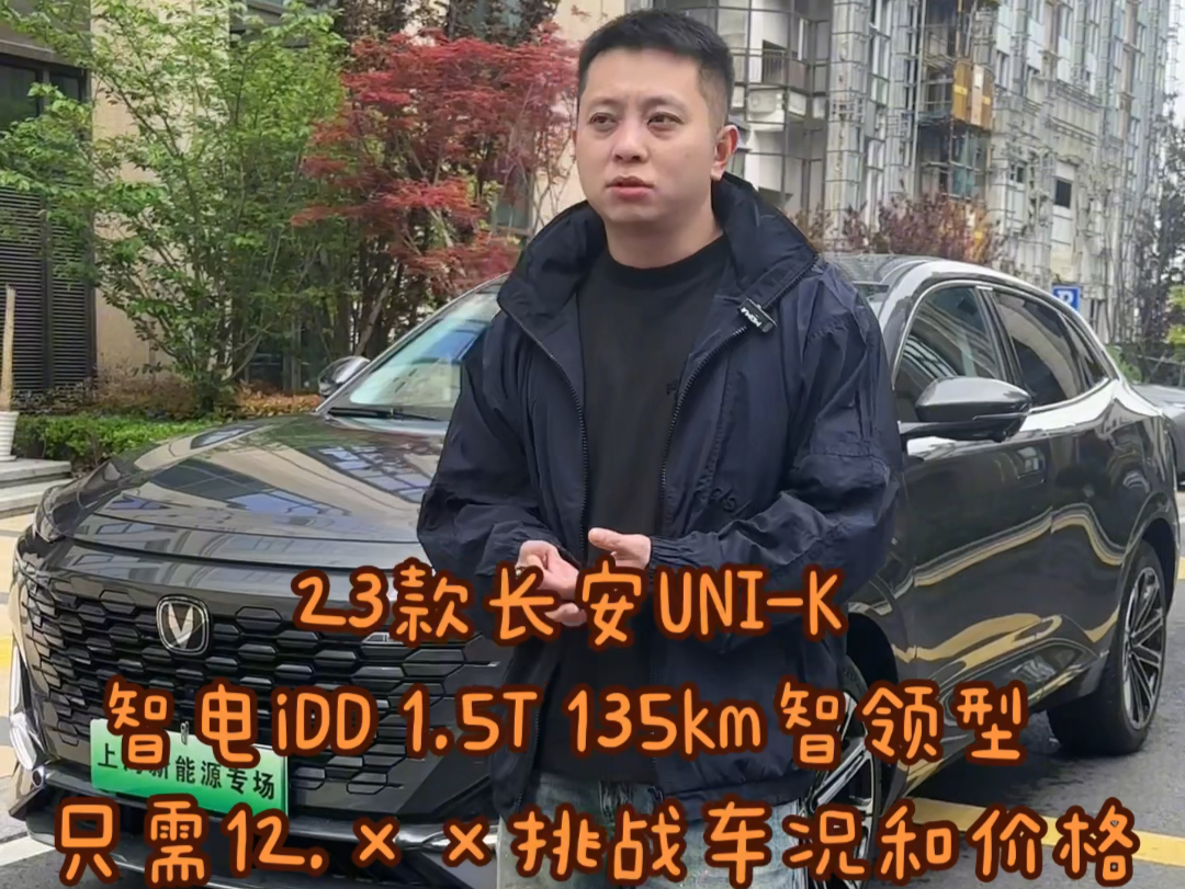 23款长安UNI-K 智电iDD 1.5T 135km智领型，插电式混合动力，新车指导价20.79万