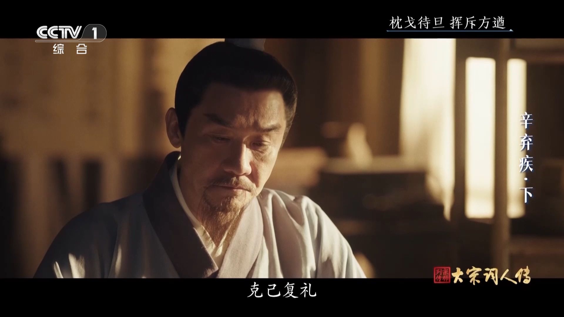 【宗师列传·大宋词人传】辛弃疾（下）