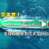 从跟跑到领跑！全球首艘第五代大型LNG船横空出世