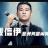 【Netflix】单口喜剧 钱信伊：亚洲笑星闹美国 官方双语字幕 Ronny Chieng Asian Comedian