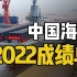 又是一个法国海军！中国海军2022年新增了多少军舰？