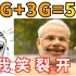 印度宣布成功研发5G，各路网友神仙评论，我笑裂开了！