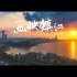 [4K]《画映镇江》历时500天，6t素材，6w张照片，我用镜头带你看看不一样的小城镇江
