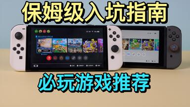 Switch超全入坑指南！一个视频全看懂丨买前须知、选购建议、<em class="keyword">游戏</em>推荐