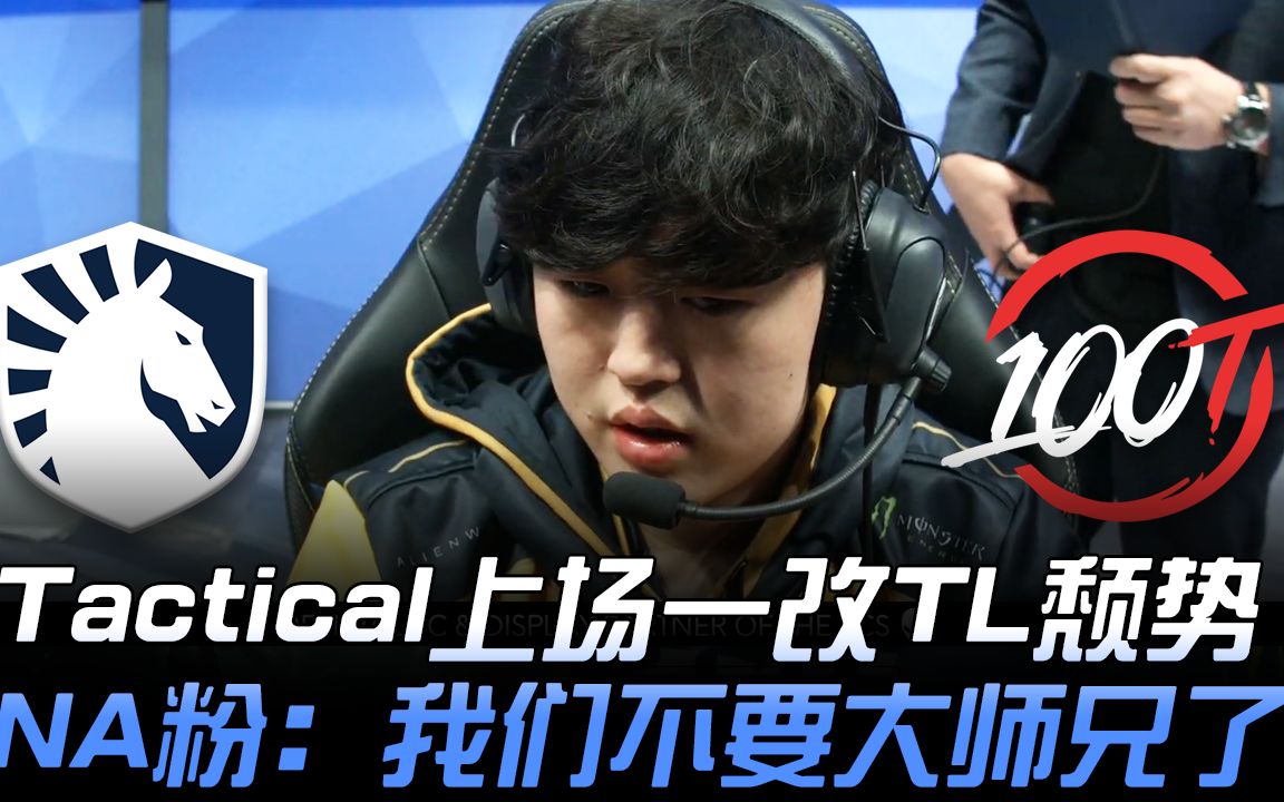 TL vs 100 Tactical上场一改TL颓势! NA粉:我们不要大师兄了 | 2020 LCS春季赛精华 Highlights哔哩哔哩bilibili