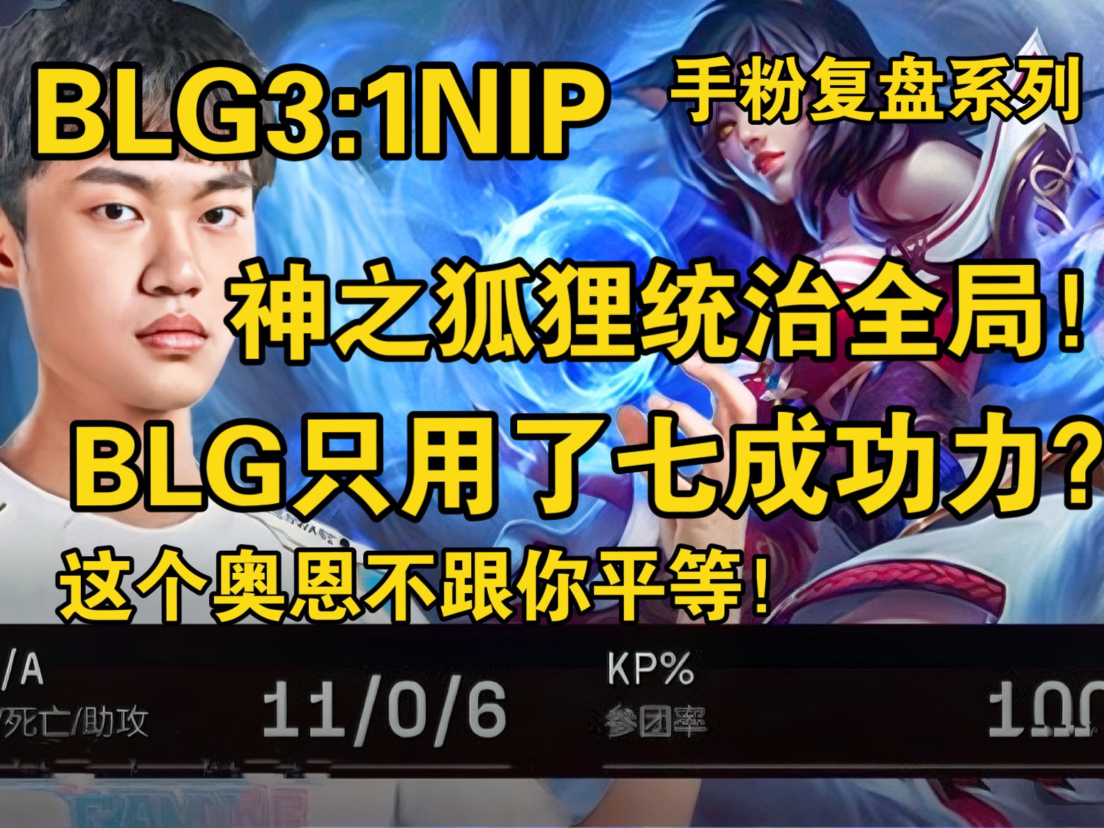 【BLG3:1NIP】季后赛首战遭遇大招骑脸,看五小碧BP端如何扭亏为盈