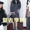 谁会不喜欢学院风呢！黑白灰怎么搭都好看丨开学入秋穿搭