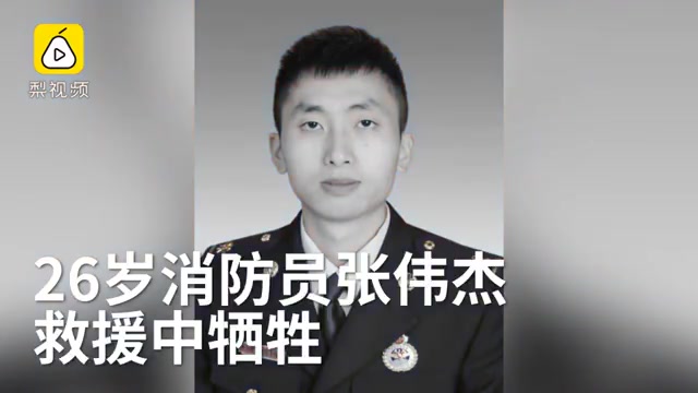 消防员张伟杰生前最后画面一路走好