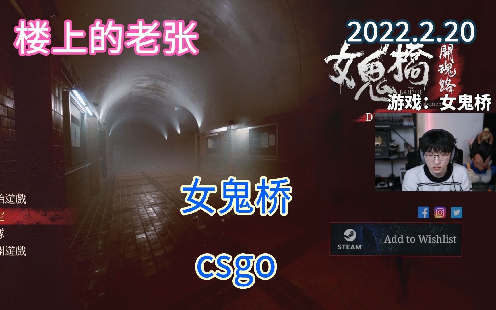 楼上的老张直播2022220百年一播up主罕见开播女鬼桥csgo