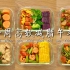 【4个月瘦30斤】一周高效减脂午餐，家常菜这么做刷脂杠杠哒！