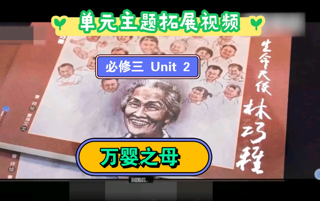 [高中英语单元主题拓展] 必修三 Unit 2 “万婴之母”林巧稚