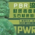 公开课丨PBR流程材质表面制作-玉石材质的刻画（下）