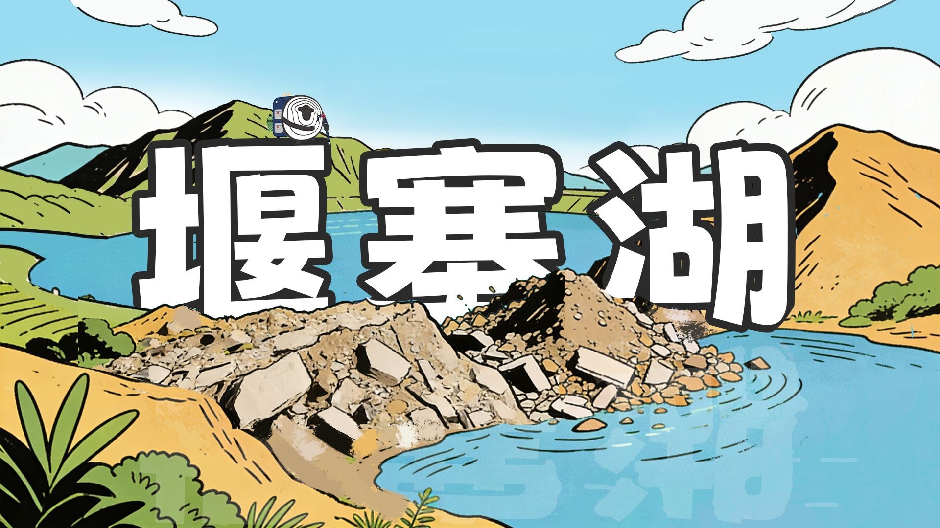 堰塞湖是如何形成的？一期视频搞懂！【羊羊地理｜手绘动画154】