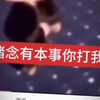 嘤嘤嘤出来表个态