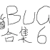 【老E】有趣的游戏BUG合集06