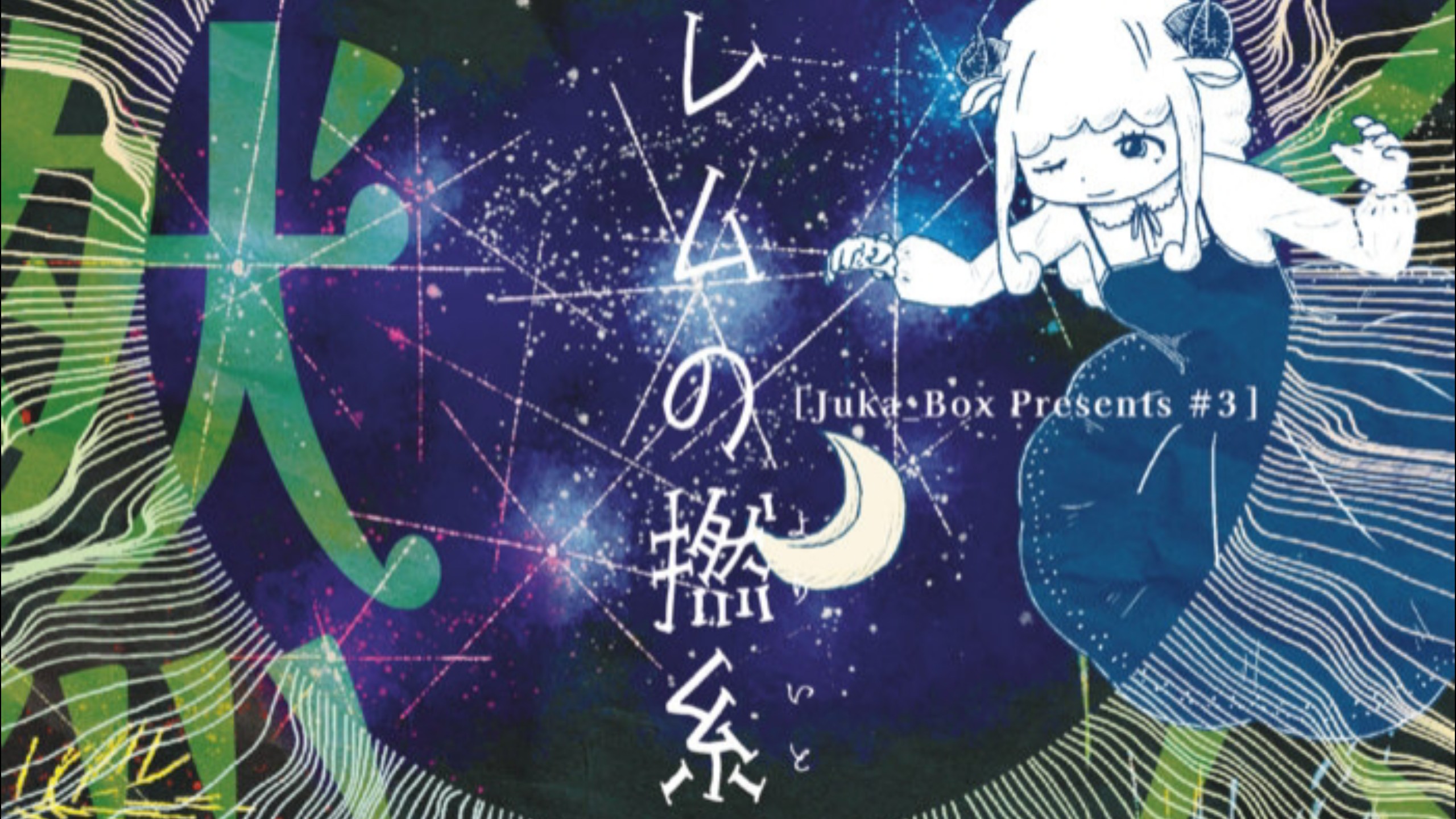 【专辑】【The Sandbox of Juka_Box】レムの撚糸