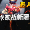 第五人格：首次观战新屠夫愚人金！_第五人格_游戏解说