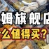 全球最大山姆超市落户上海，看看有什么必买好物！零食、烤鸡、冰激淋等…