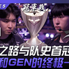 GEN vs HLE 五场打满！灿金之路与队史首冠之争！韩华和GEN的终极一战！ Game 5 | 2024 LCK夏季季后赛