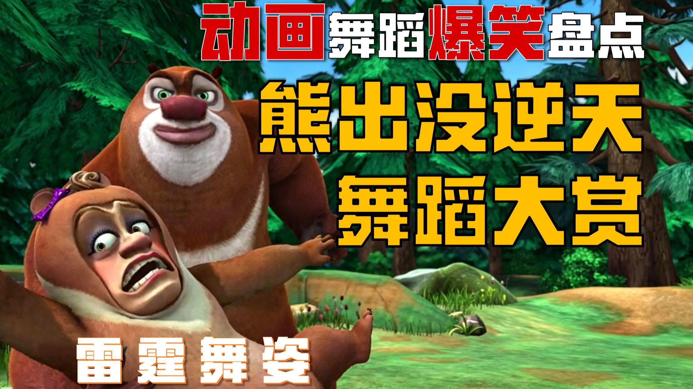难绷！熊出没中的舞蹈有多抽象？竟然还能找到现实出处？！