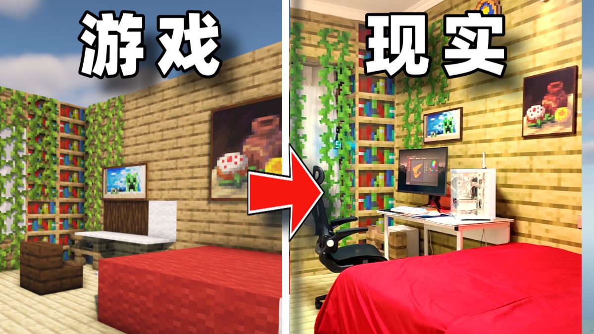 耗时31天，把MC搬进了我家！【游戏之外】