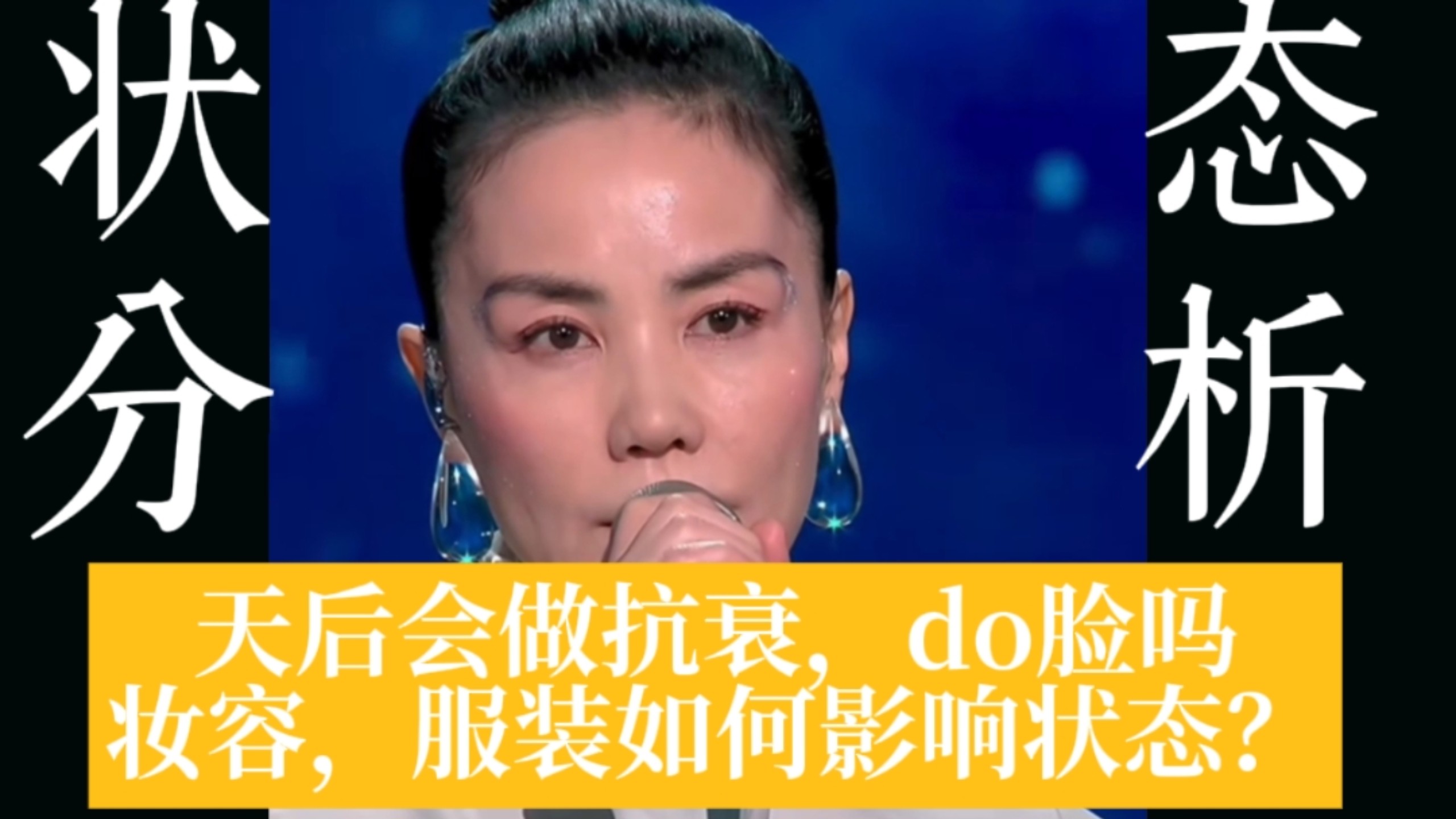 其实王菲不如不出来？服装妆容是怎么影响状态的？