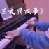 【钢琴】依兰爱情故事