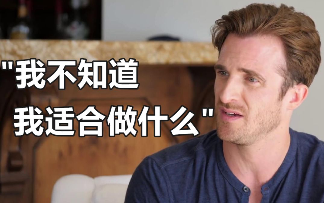 我不知道自己适合做什么matthewhussey