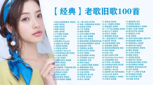 【经典】老歌旧歌100首，经典难忘老歌100首大合集