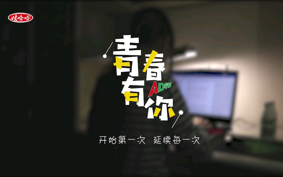 大广赛娃哈哈广告哔哩哔哩bilibili