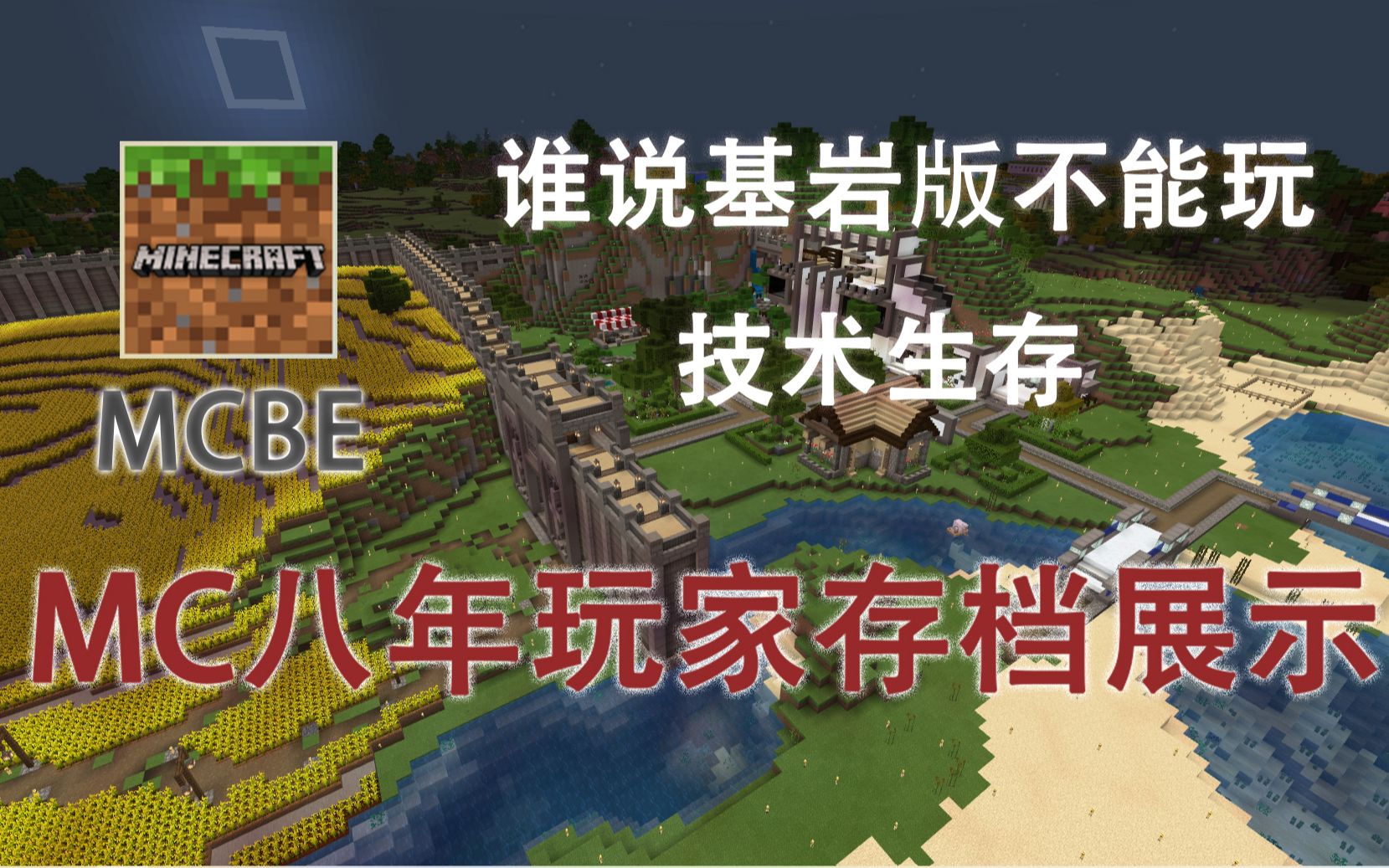 [MCBE]基岩版三年半单机存档都里有些什么?哔哩哔哩bilibili