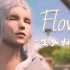 【FF14】终于见到你了，我勇敢的小火花《Flow~生如归流》