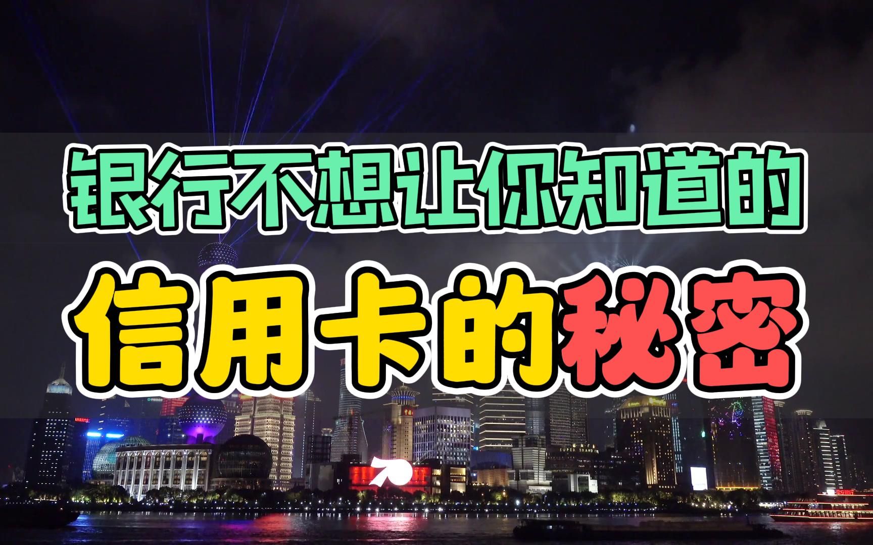 信用卡使用秘籍:了解银行三大秘密,避免陷入债务泥潭.如何避免高利率与罚款陷阱.哔哩哔哩bilibili