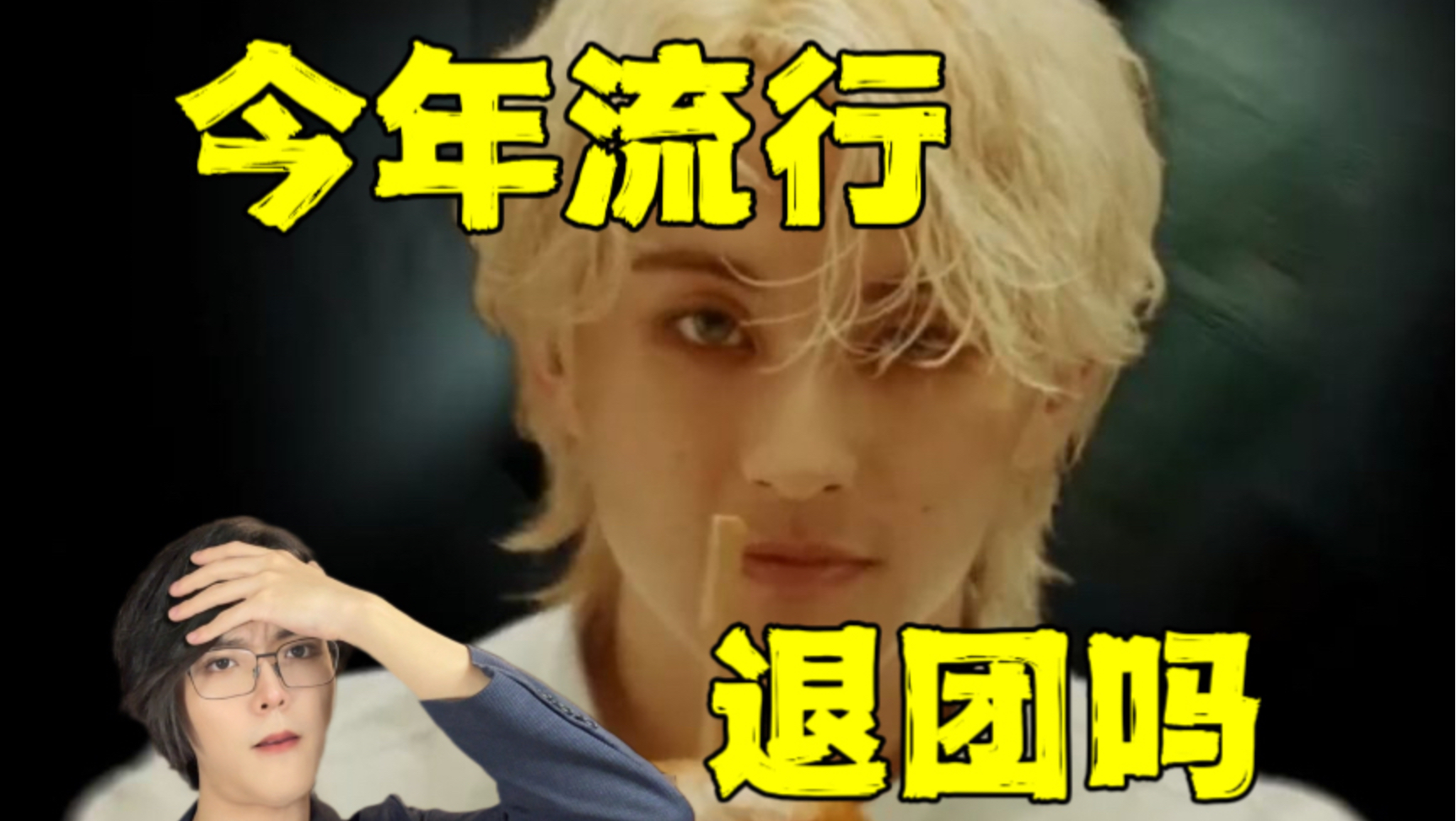 信教退团？十周年跑路？韩国人怎么看nct李马克退团？