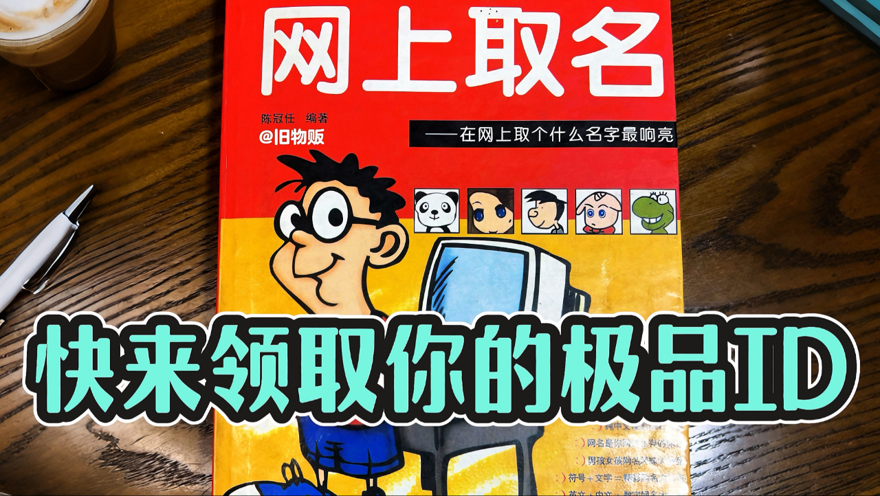 千禧年｜在网上取个什么名字最响亮？